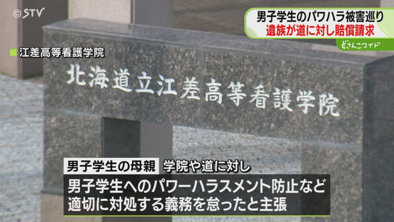 高等看護学院の男子学生自殺　遺族が道に損害賠償求め提訴　慰謝料など計約9500万円　北海道