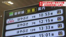 北海道新幹線の東京行きが新青森行きに変更　一部の列車に遅れも　東北新幹線トラブルの影響