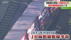 「ぜひ声を上げて」貨物列車脱線事故から１１年　安全意識を高めるために研修会　ＪＲ北海道