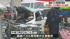 路線バスと乗用車が衝突　乗用車運転の女性が重体　バスの乗客ら１８人搬送　北海道函館市