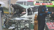 １９人搬送・１人死亡　日曜の交通事故「車が吹っ飛んできた」路線バスと乗用車が衝突　函館市