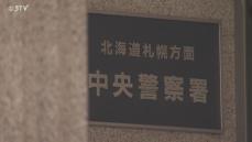 夫婦喧嘩エスカレートふたりとも逮捕　それぞれの言い分「興奮して」「平手じゃなく指」札幌市