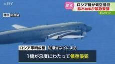 ロシアの狙いを専門家喝破「常態化狙っている」北海道沖領空侵犯　鈴木知事怒り…官房長官に要請