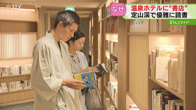 話題の書店…オープンしたのは「定山渓の温泉ホテル」？ありそうでなかった“湯と本のコラボ”