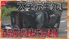 被害大学院生の友人「許せない」「両親の気持ちを考えると…」小樽飲酒事故　逮捕の男に怒りの声