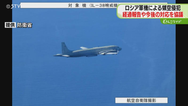 緊急会議「いつ発生してもおかしくない」ロシア軍の領空侵犯「休日の夜だった…」関係機関集まる