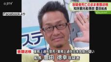 【速報】“ＫＡＺＵ Ⅰ”豊田船長をきょう容疑者死亡のまま書類送検