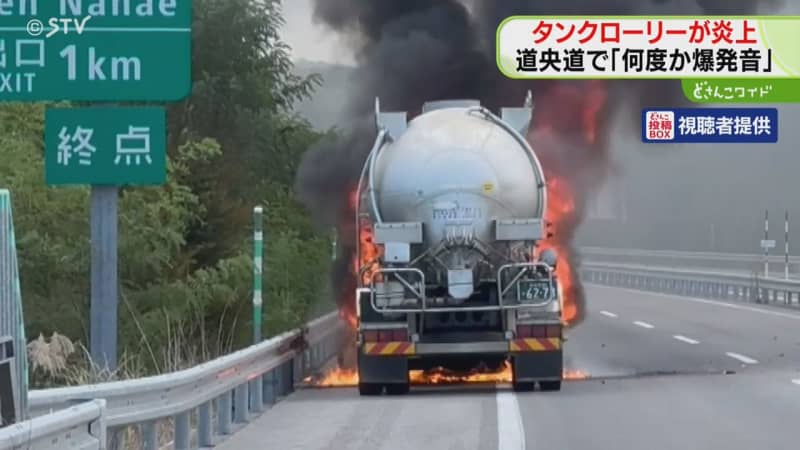 「何度か爆発音がした」道央道でタンクローリーが激しく炎上　一部区間が通行止め　北海道森町