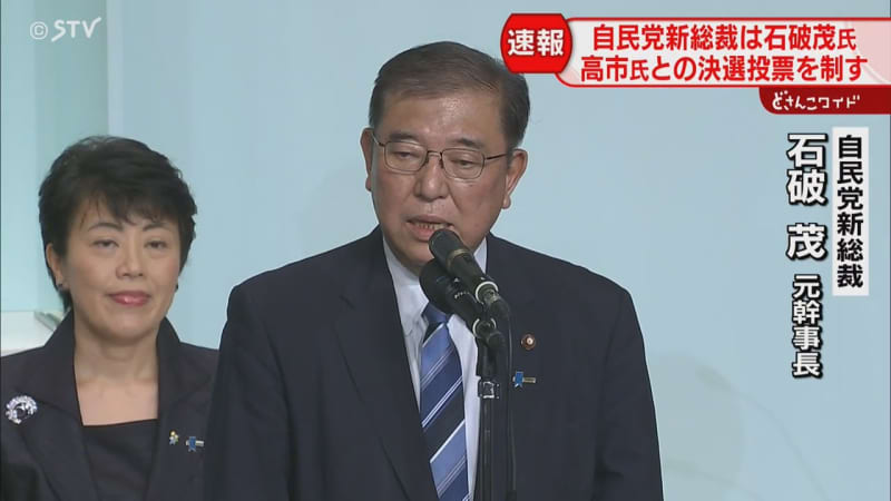 新総裁に石破氏　北海道の党員投票も7663票でトップ　12票差で高市氏　自民党総裁選