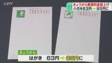 年賀状の季節近しも…郵便料金“３０年ぶり”値上げに「枚数減らすかな…」札幌でも市民嘆息