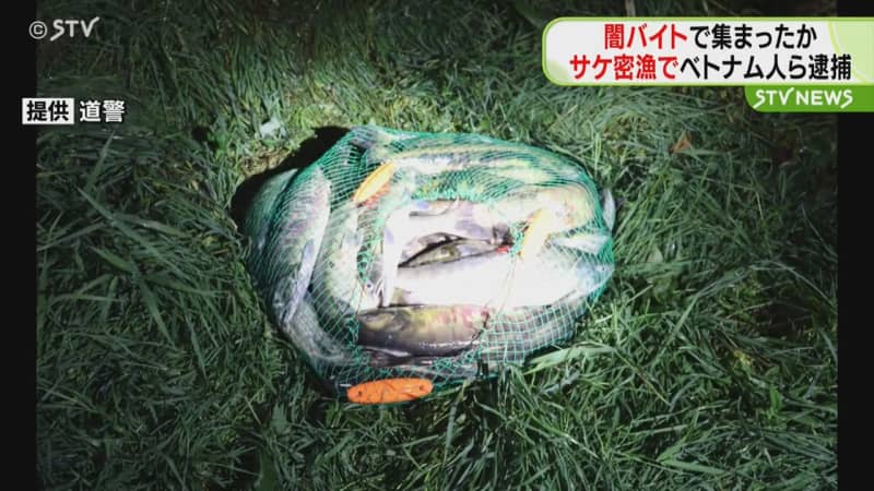 サケ密漁にも“闇バイト”か　日本人とベトナム人地濃実習生ら４人を逮捕　北海道斜里町