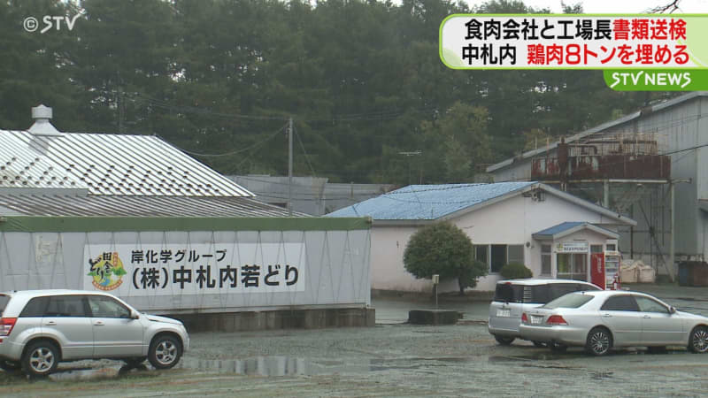 鶏肉８トン不法投棄きっかけは「冷蔵庫故障」食肉会社と当時の工場長ら書類送検　北海道中札内村