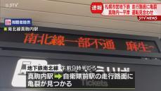 走行路面に亀裂…札幌・南北線真駒内～平岸運転見合わせ　代行運転…バス２台に行列　めど立たず