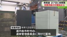 急転直下の１０月解散…投票用紙の印刷急ピッチ「大変短い期間での作業」札幌市の印刷会社では…