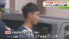 サケの密漁にも“トクリュウ”の影…ベトナム人技能実習生ら４人逮捕…２９匹密漁　北海道斜里町