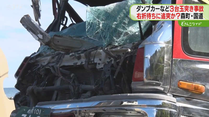 ダンプカー２台と軽トラック　玉突き事故で３人けが　フロント部分が大破　北海道森町の国道５号