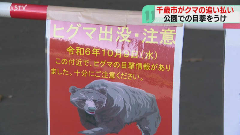 爆竹でクマ追い払い　周辺目撃相次ぐ　公園開放へ　「クマの痕跡なく安心できる」　北海道千歳市