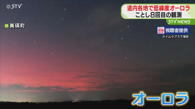 オーロラの当たり年！？ 3日ぶりの出現で夜空を染める　北海道でことし8回目の観測