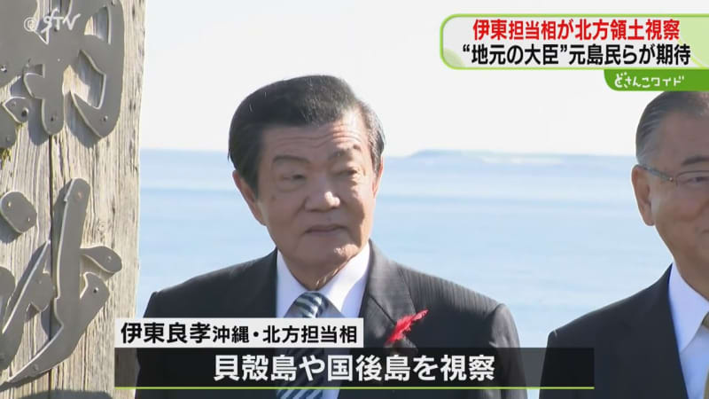 「地元の大臣じゃないとできないことを」期待一身！伊東良孝沖縄・北方担当大臣が北方領土視察