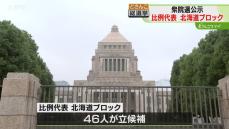 比例代表北海道ブロック定数８　全員見せます立候補者４６人　第５０回衆院選きょう公示