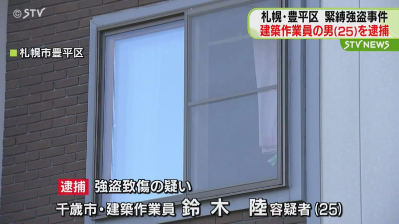 札幌市豊平区強盗致傷事件　千歳市に住む25歳の男を逮捕