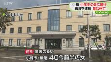 自宅で小学校低学年の娘に暴行しけがをさせた疑い 40代の母親を逮捕 娘は死亡 北海道小樽市