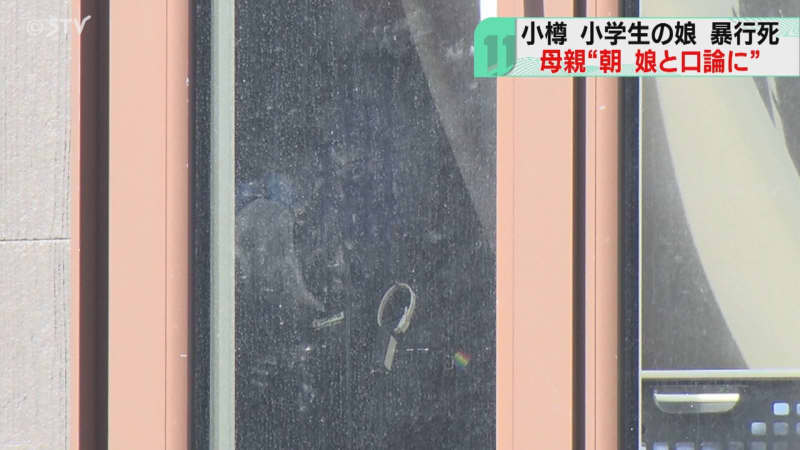 母親「娘と口論になった」趣旨の供述　小学校低学年の娘に暴行し死亡させた疑い　北海道小樽市