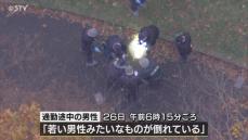 【続報】公園に“全裸若い男性”死亡　第一発見者語る「人形かなと」あざ複数事件性視野　北海道