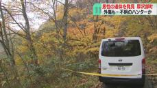 山林で男性遺体発見　箱わな確認に向かったハンターとみて身元の確認急ぐ　北海道厚沢部町