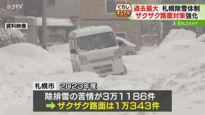 予算は過去最大の２７８億円　ことしの雪対策は寒暖差でできるザクザク路面への対応強化　札幌市