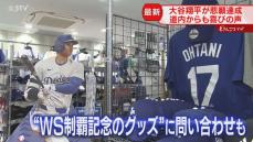 道民も大喜び！大谷翔平選手が悲願の世界一　メジャーリーググッズの店にはさっそくファンが…