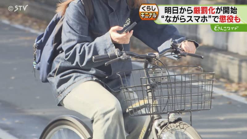 「ながらスマホ」罰則強化　いまだ危険な運転目立つ札幌市内　シェアサイクルは安全運転呼びかけ