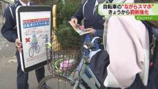 「ながらスマホ」1年間で139件の事故　1日から自転車の罰則強化　ルールの徹底を　北海道