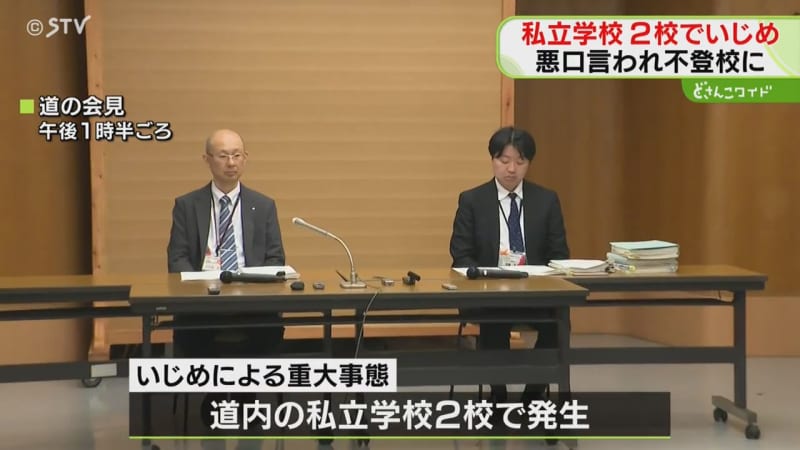 「いじめの初期対応が不十分だった」　私立学校２校でいじめ重大事態発生　北海道