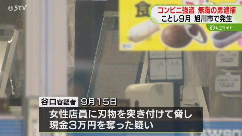 ９月発生コンビニ強盗を逮捕　「分からないです」容疑否認　刃物持ち３万円奪う　北海道旭川市