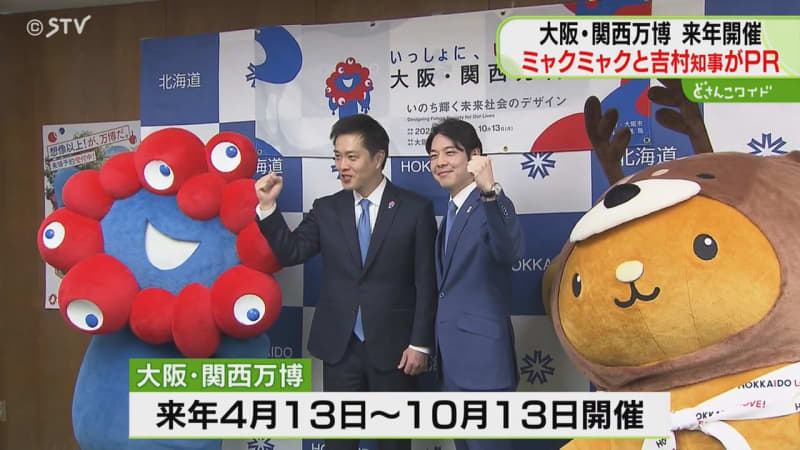 アイヌ文化も発信　「ミャクミャク」と大阪府の吉村知事が大阪・関西万博をＰＲ　北海道