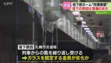 「大きな事故につながりかねない」ホーム天井からガラス落下　秋元札幌市長が陳謝　部品劣化か