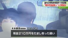 「夫から何度もお願いされた」夫婦で闇バイトか　詐欺容疑で逮捕の男　横浜強盗殺人との関連捜査