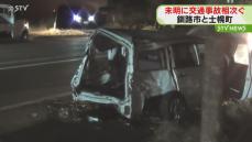 未明に事故相次ぐ　北海道釧路市では乗用車がフェンスなどに衝突　士幌町では男性がはねられ死亡