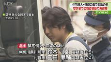 強盗等の罪で起訴された男　空き家窃盗等の容疑で再逮捕　何者かから指示を受けていたか