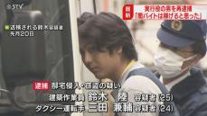 逮捕のタクシー運転手「勤務中に人を乗せて指示役に指定された場所まで送り届けた」