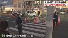 【続報】大型バス運転手を逮捕　高齢女性を右折で巻き込む…女性は死亡　札幌市・下手稲通