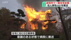 【炎上】真っ赤な炎と大きな音が住宅を包む…全焼火災の現場「早く来てくれ」北海道紋別市