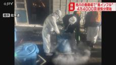 午前９時で１．５万羽の殺処分完了…旭川で鳥インフルエンザ　深夜１時から作業開始…４．４万羽