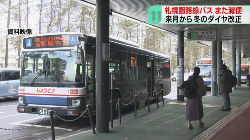 バス減便３２１便の深刻…札幌圏大手３社冬ダイヤ改正　減便理由はやはり「運転手が足りない！」