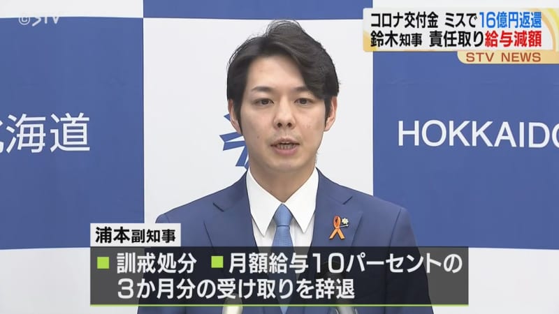 コロナ交付金手続きミスで約16億円を返還　責任を取り北海道・鈴木知事の給与を減額