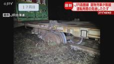 貨物列車が脱線　ＪＲ一部の区間で運休　運転再開の見通したたず