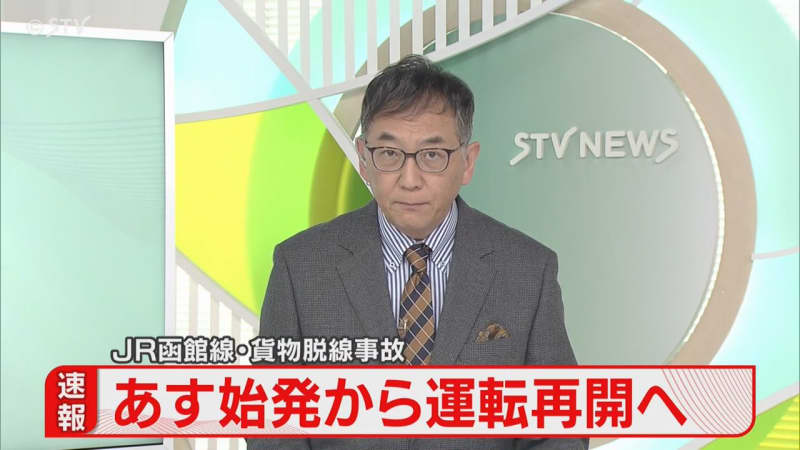 【速報】あす１９日始発から運転再開の見込み　大動脈・函館線　森－長万部間