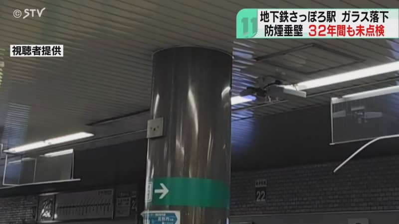 判明「３２年間未点検」地下鉄さっぽろ駅で落下のガラス製「防煙垂壁」ルールもなし　札幌市