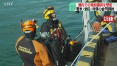 もしも漁船同士が衝突し人が海に転落したら…警察・消防・海保が連携「いざ」に備える　北海道